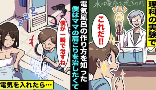 【漫画】ママの肩こりを治す為に理科の実験で習った電気風呂の作り方を家のお風呂で試すことに…ママがお風呂で寝たので電気を流してあげたらママは水中でブルブルと震え出し・・・