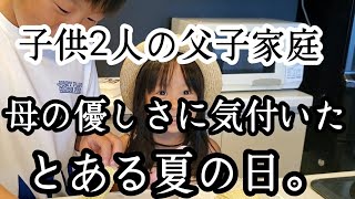 【シングルファザー】母の子供を思う優しさ気が付いた。とある1日子供達の料理と感謝の日。ひとり親3人家族父と2人兄妹のリアルな生活1日ルーティン【父子家庭】【子育て奮闘記】【ルーティン】【VLOG】