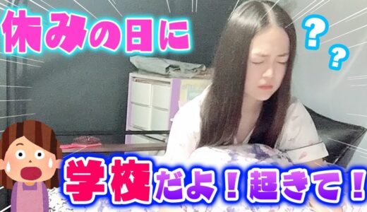 【ドッキリ】休日に「学校だよ！」と起こしたら優菜は学校に行くのか！？【検証】
