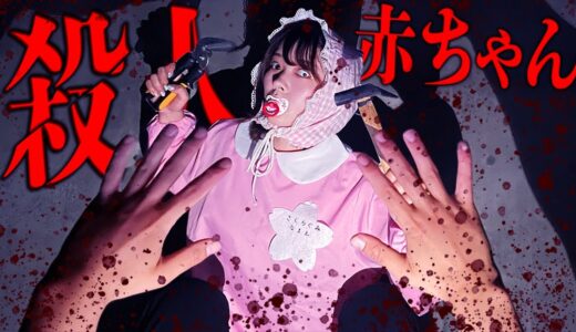 【ホラー】もしも生まれた赤ちゃんが殺人を犯したら…【ドラマ】