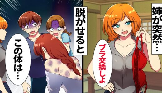 【漫画】お盆で帰省した実家で姉に「ブラを脱げ」と言われた妹→両親に理由を聞かれ服を脱ぎだすと…