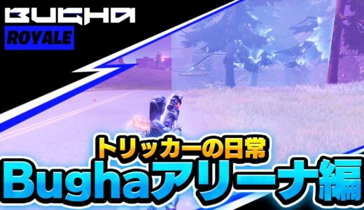 【世界初！!】Bughaアリーナでトリックを当てました！トリッカーの日常 #2【フォートナイト】