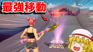 【フォートナイト】最強の移動方法！！UFOで裂け目が使えるってマジ！？【ゆっくり実況/Fortnite】
