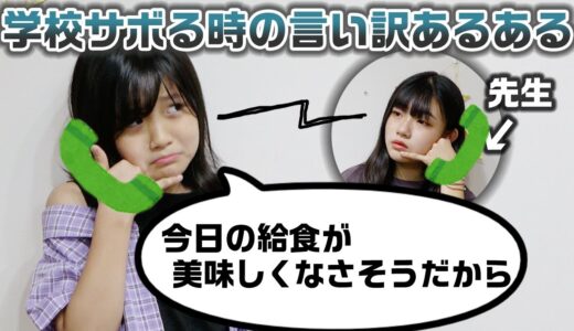 【あるある】遅刻した時や学校サボる時などの色々な言い訳あるあるやってみた！【寸劇】