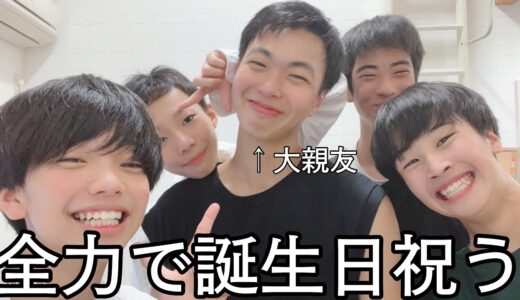 【友情】大親友の誕生日をファンと親友で祝ってみた🎊