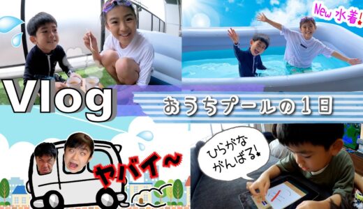 ★Vlog★今年の新しいおうちプールとかんなさんの模試を忘れていたママ・・・