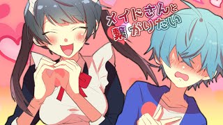 【新実況】メイドさんと繋がってイチャイチャしたい！【ころん】すとぷり