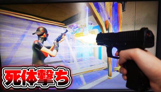運営に絶対にBanされない死体撃ちの方法【フォートナイト】