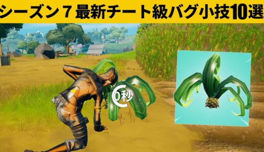 【小技集】０秒回復できるチートアイテム「薬草」の使い方!!!シーズン７最強バグ小技裏技集！【FORTNITE/フォートナイト】