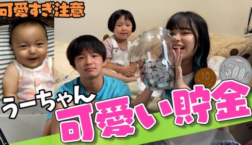 妹の可愛い貯金をやったら、姉兄バカが炸裂しすぎた・・♡