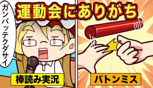 運動会にありがちなこと10選【アニメ】【マンガ】