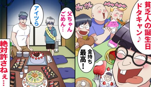 【漫画】父子家庭で貧乏なのに息子の為に父が「誕生日会に友達呼んで来い！寿司も予約したぞ！」→しかし、金持ちの嫌味な奴がドタキャンを提案。悔しくて泣いていた時…