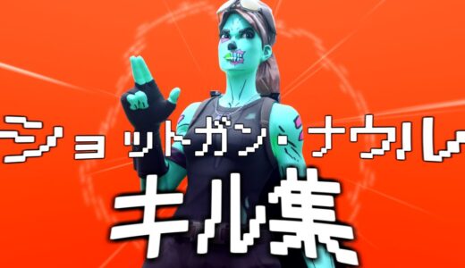 【ショットガン・ナウル】超ハイセンシのキル集【フォートナイト/Fortnite】