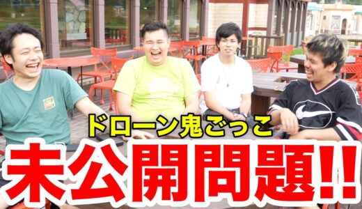 【未公開】ドローン鬼ごっこ！もう一つの復活ミッション！？