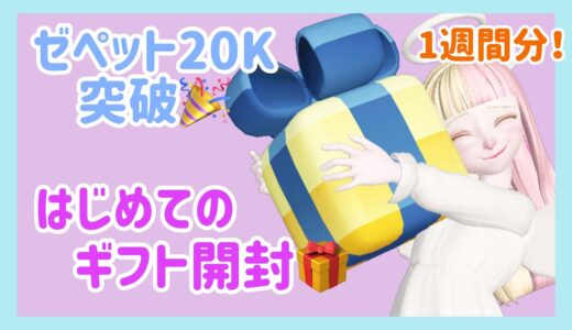 【ゼペット】ギフト開封！いつもありがとう！！！