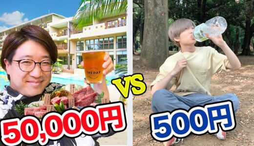 500円vs50000円！サバイバル夏休み！決められた金額で生き残れるか！？