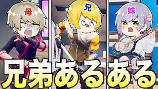 視聴者から募集した兄弟あるあるを再現したら爆笑だったwwwwww【フォートナイト】