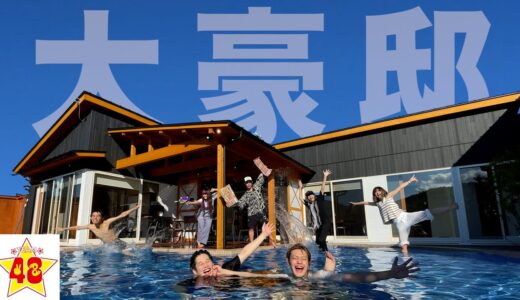 【夏休みサプライズ】メンバーに1億円の超超超大豪邸をプレゼントしてみた！！