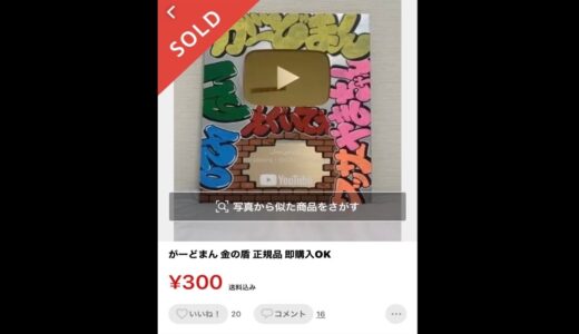 プレゼントした金の盾がメルカリで売られました。