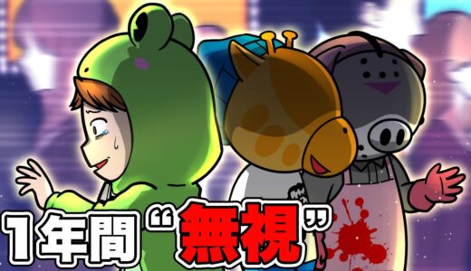 1年間全ての人間から無視されるとどうなるのか【怖い話】【アニメ】【都市伝説】