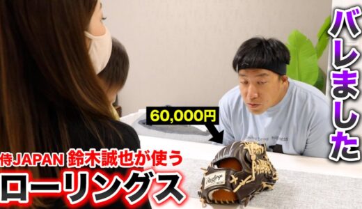 侍JAPAN・鈴木誠也選手も使うローリングス！嫁にバレるも…とぼける。