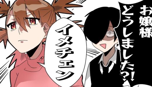 イメチェンしたの【お嬢様と執事】