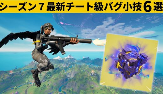 【小技集】グライダーで飛びながら攻撃できるチートアイテム知ってますか？シーズン７最強バグ小技裏技集！【FORTNITE/フォートナイト】