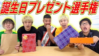 【ガチヤマ編】遂に最終回！！センスない奴全額自腹‼︎誕生日プレゼント選手権で過去最高額の賞品が…