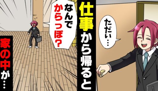 【漫画】「え！？」仕事から帰ると妻が待っているはずの家の中が空っぽになっていた。驚愕していたら、突然後ろから...