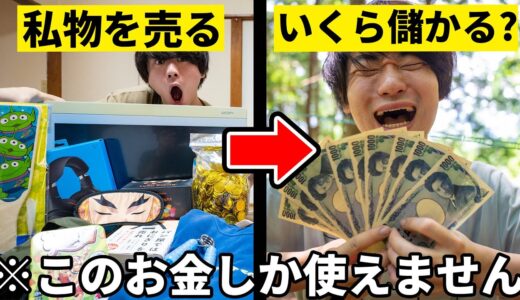 私物を売って稼いだお金しか使えないキャンプ