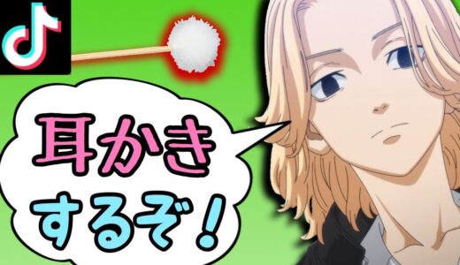 【声真似】マイキーの耳かきボイス！【ASMR】【東京リベンジャーズ】