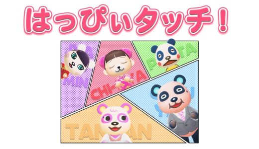 【劇場版】パンダ家族の日常「はっぴぃタッチ！」オープニング映像
