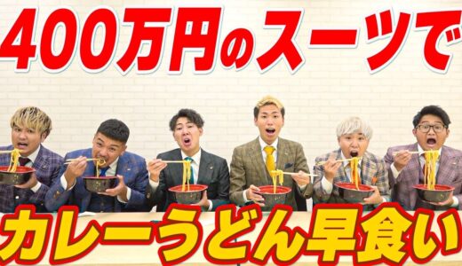 【絶対に汚すな‼︎】400万円のスーツ着てカレーうどん早食いバトルしたら…