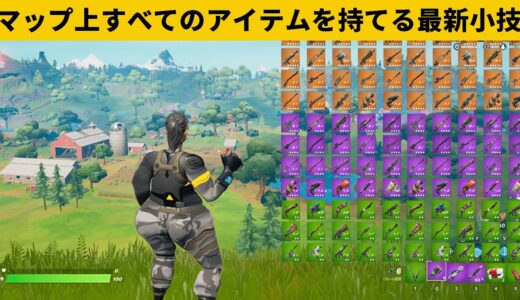【小技集】過去最強の無限アイテムバグのやり方知ってますか？シーズン７チート級最強バグ小技裏技集！【FORTNITE/フォートナイト】