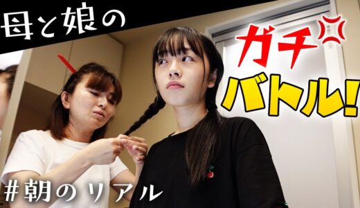 これがリアルな朝。ヘアセットしてもらいながら母と娘のガチバトル💢勃発！