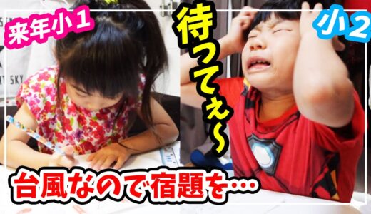 【臨時休校】兄ピンチ💦台風なので子供たちの宿題をみていたら妹が…ｗ　そして…感動が待っていた😢♥【育児日記｜家族ブログ】