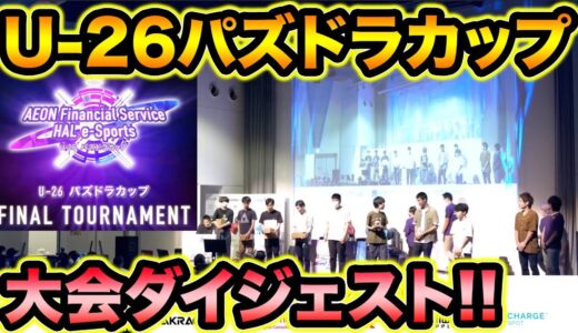 U-26パズドラカップ！熱い決勝を見逃すな！大会ダイジェスト振り返り！【スー☆パズドラ】
