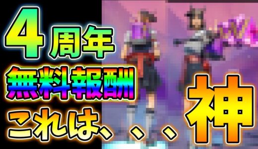 【無料報酬】4周年バースデーイベントの報酬とチャレンジ内容について【レベル上げ】【シーズン8】【フォートナイト】