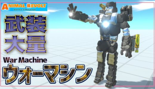 アイアンマンの次はウォーマシンだ！機銃装備しまくりでかっけえ！　アニマルレボルトバトルシュミレーター実況＃90【Animal Revolt Battle Simulator】