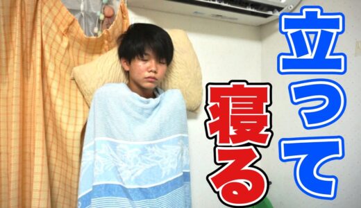 【検証】人間は立ったまま寝れるのか