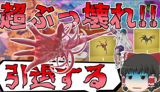 【引退注意!!】新ミシックがユニビームの5倍ぶっ壊れ！！あまりの強さに引退不可避！？【フォートナイト/Fortnite】【ゆっくり実況】ゆっくり達の建築修行の旅part360