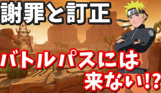 ナルトはバトルパスに来ない!?ドナルド氏の緊急訂正と、シーズン８のマップが荒野になる可能性について【フォートナイト考察】