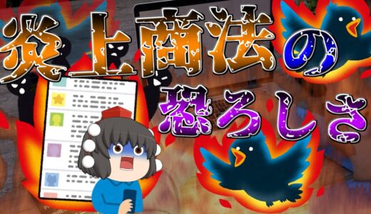 他人を傷つけ金を得る最低行為…炎上商法がやばすぎる…【ゆっくり茶番】