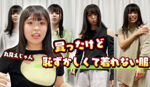 【初公開】恥ずかしくて着れなかった服を着てみましたww