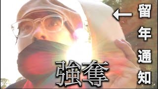 【神回】実家への留年通知を強奪し留年を隠蔽する大学生の１日