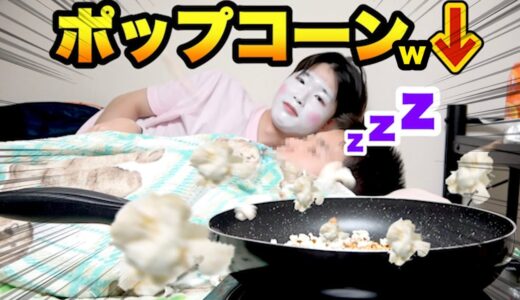 【カオス】寝ている弟の横でポップコーン作るドッキリ！！ww