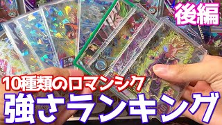 【最強を決める】10種類のロマンSEC 強さランキング！【後編】