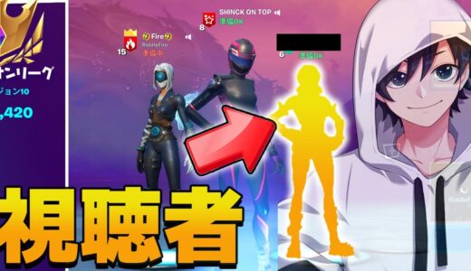 アリーナ埋めるで出会った視聴者が上手すぎて逆にキャリーされるｗｗ【Fortnite/フォートナイト】