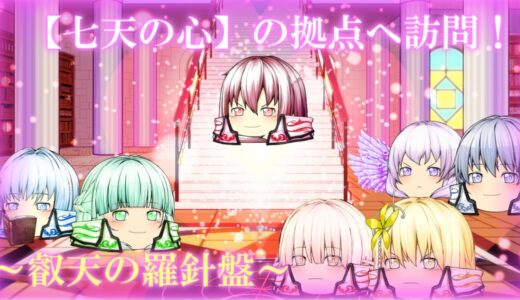 【七天の心】の拠点に訪問だ！【茶番】