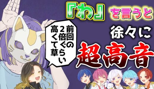 【フォニイ】実力派歌い手に「わ」というたびにキーが+1されるフォニイを歌わせてみたｗｗｗｗｗｗｗｗｗｗｗ